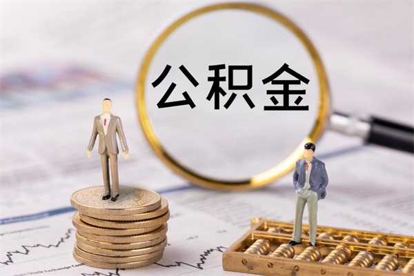 枣庄个人取住房在职公积金（在职取公积金怎么取）