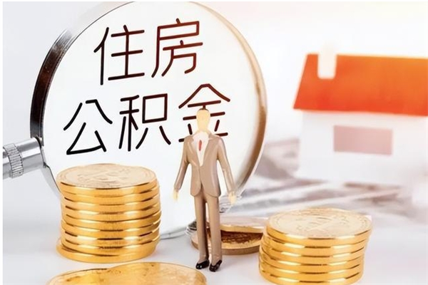 枣庄封存在职公积金怎么取（在职职工公积金封存违法吗）