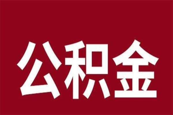 枣庄个人辞职了住房公积金如何提（辞职了枣庄住房公积金怎么全部提取公积金）