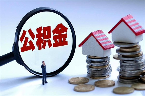 枣庄离职一年多了怎么取住房公积金（离职一年多公积金怎么提取）