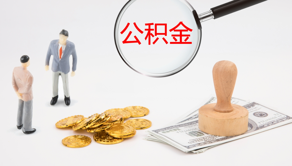 枣庄在职公积金可以取钱多少（在职公积金怎么提取出来,需要交几个月的贷款）