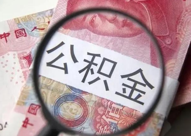 枣庄公积金封存取流程（公积金封存提取条件）