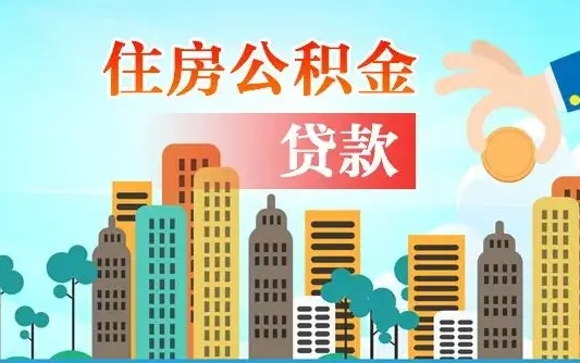 枣庄离职后怎么取公积金（离职了怎么提取住房公积金的钱）