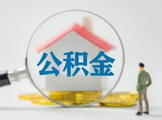 枣庄离职后怎么能把公积金取出来（离职后怎么把住房公积金取出来）